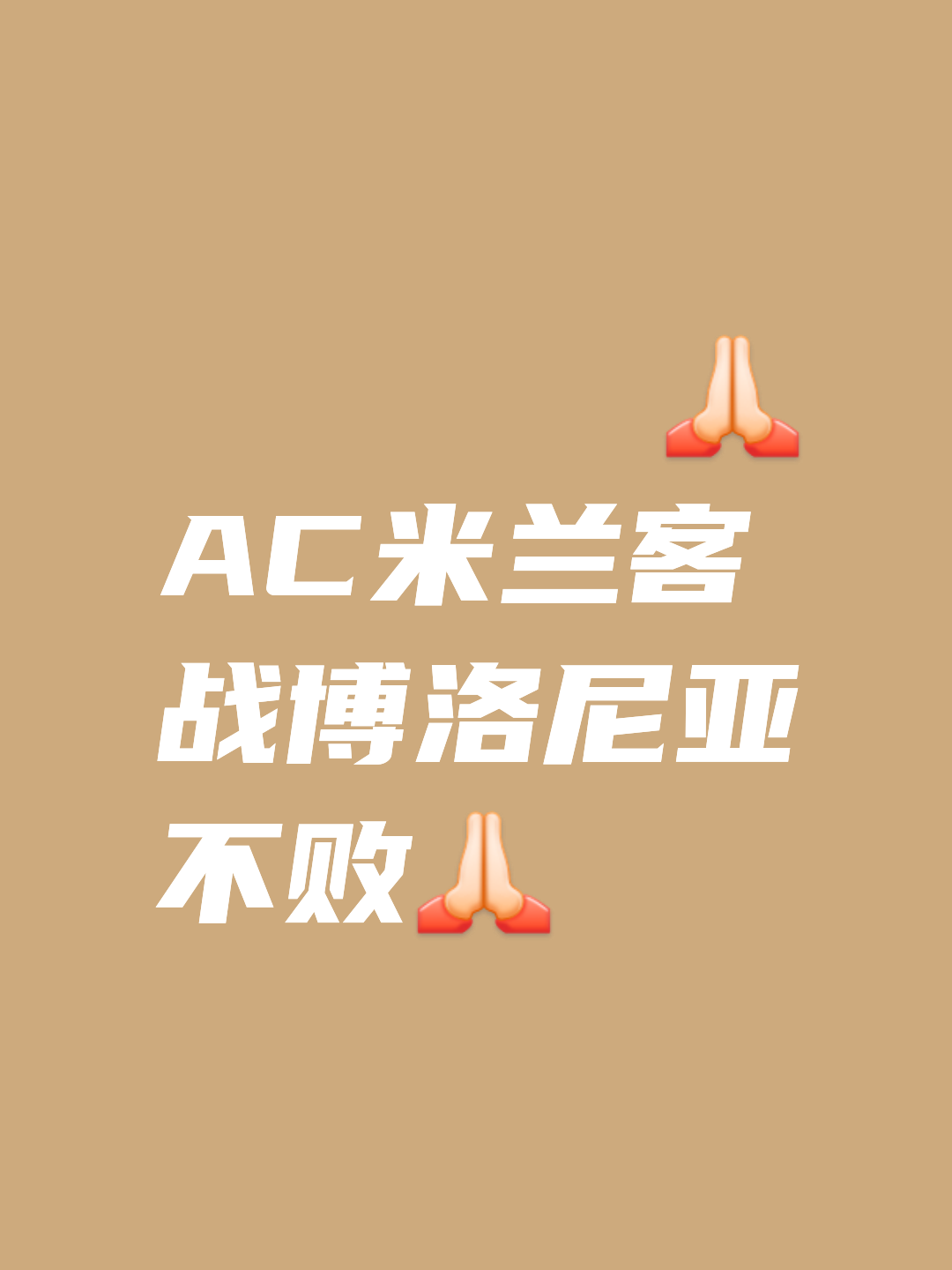 杏彩体育官方登录入口-包含博洛尼亚反败为胜，取得惊人胜利！的词条