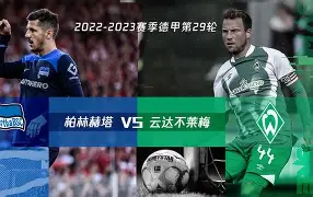 柏林赫塔临危不惧,英勇无畏向前冲 柏林赫塔临危不惧,英勇无畏向前冲